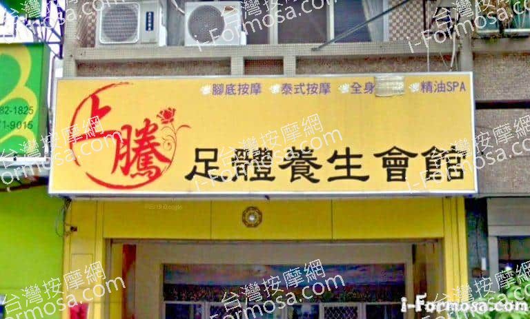 上騰足體養生會館 1 768x463