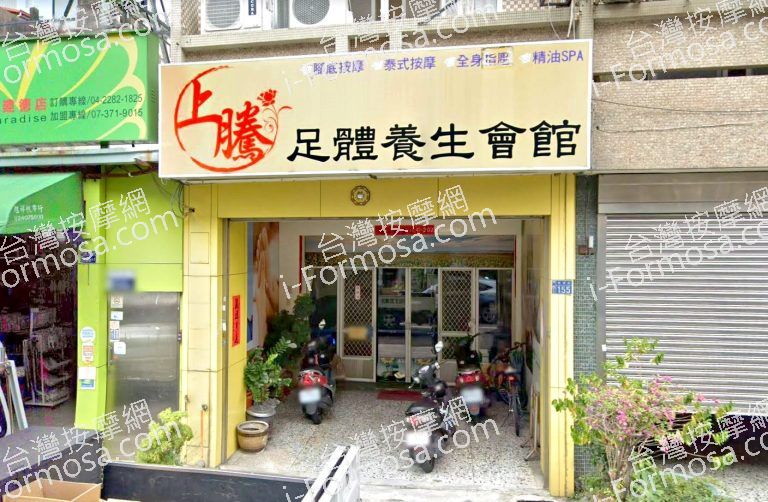 上騰足體養生會館 2 768x502