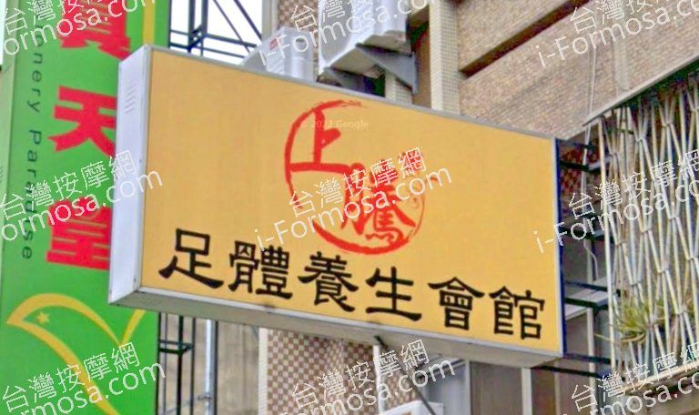 上騰足體養生會館 4 768x456