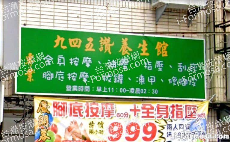 九四五讚養生館 10 768x474