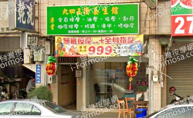 九四五讚養生館 8 768x471