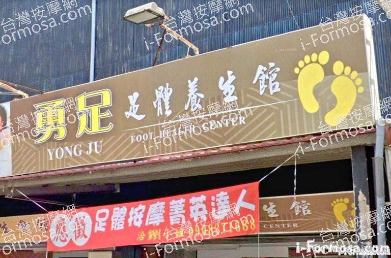 勇足足體養生館 1 768x508
