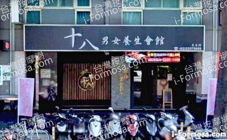 十八男女養生會館 板橋民生店 1 768x474