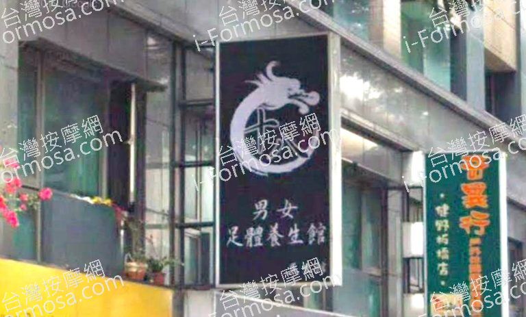 十八男女養生會館 板橋民生店 3 768x463