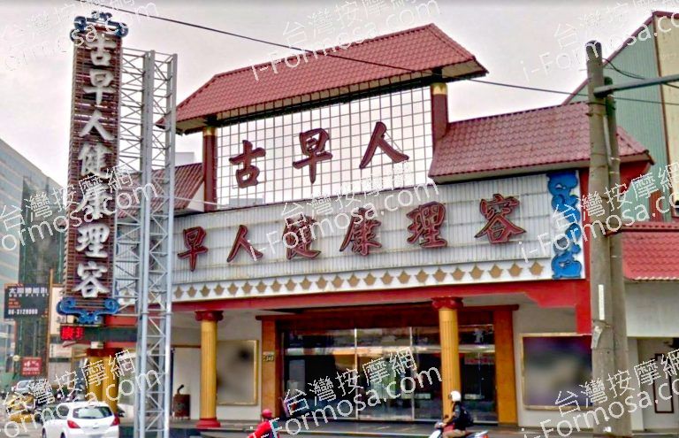 古早人健康理容 2 768x495