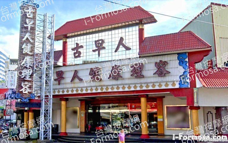 古早人健康理容 3 768x481