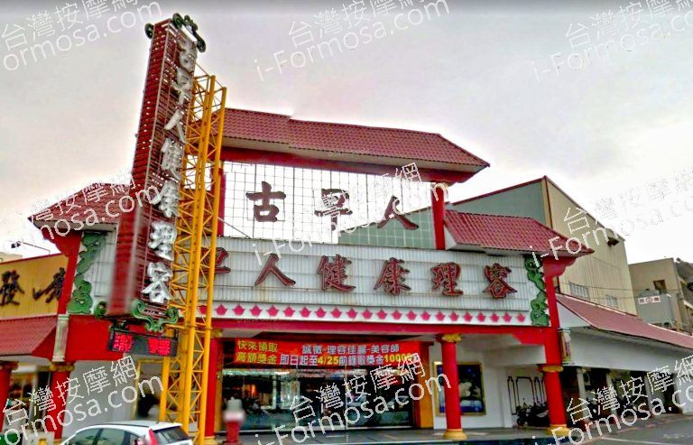 古早人健康理容 4 768x493