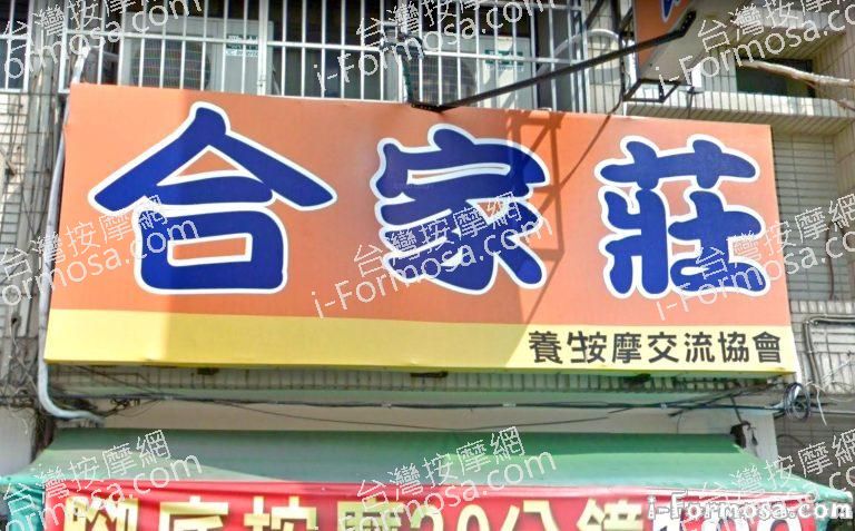 合家莊養生館 3 768x477