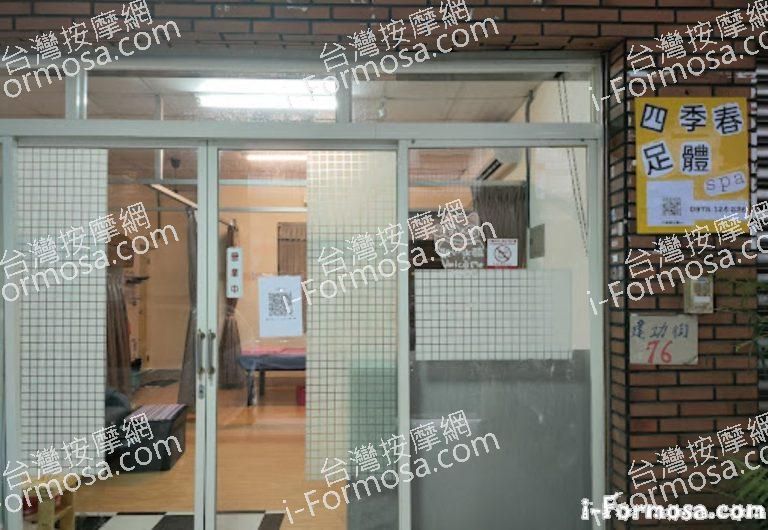 四季春足體SPA 1 768x530