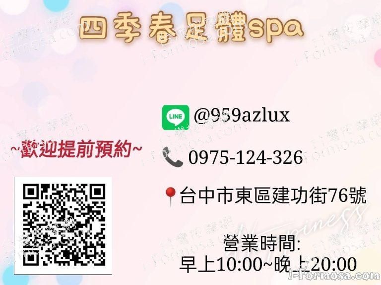 四季春足體SPA4346 n 768x576