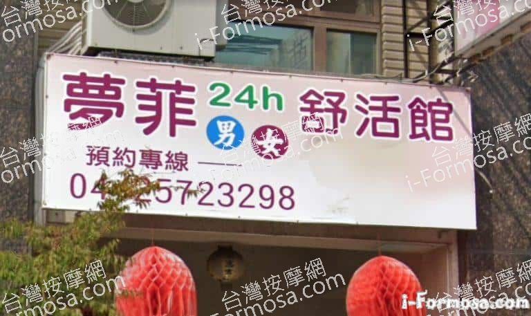 夢菲舒活館 1 768x457