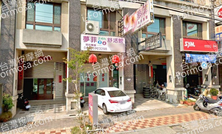 夢菲舒活館 2 768x463