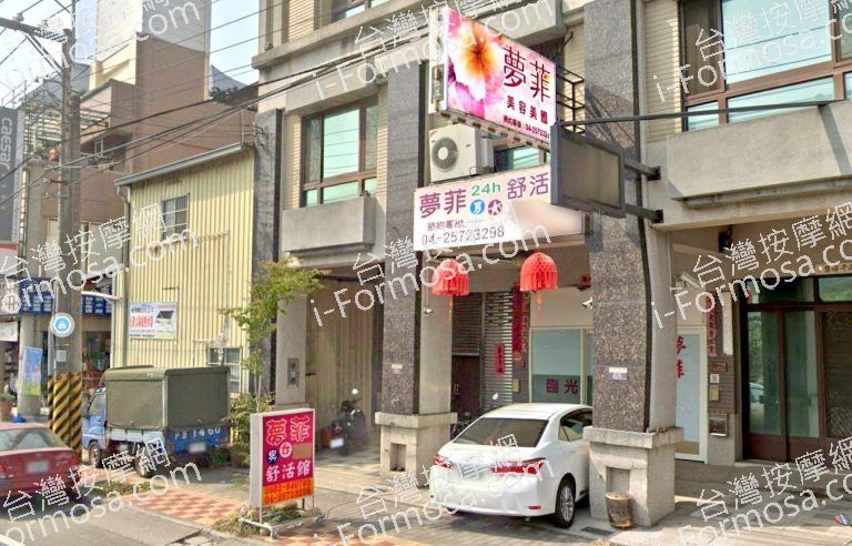 夢菲舒活館 3 768x492