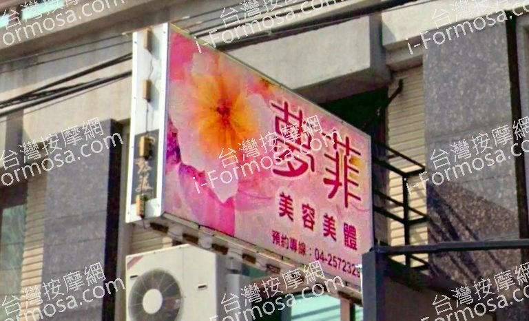 夢菲舒活館 4 768x466