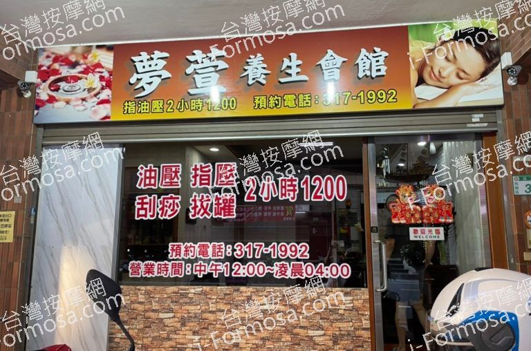 夢萱養生會館 1 1 768x508