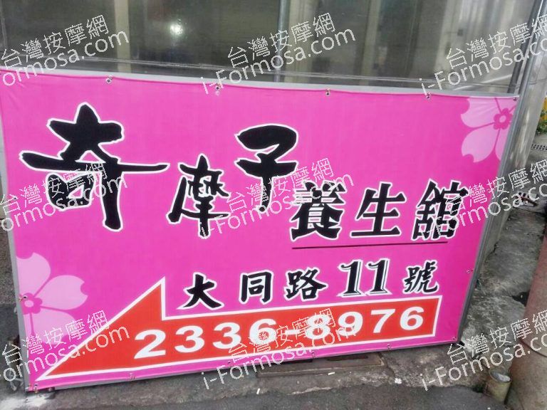 奇摩子養生館1474 o 768x576