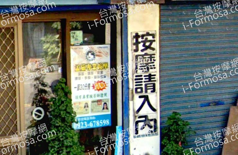 孟茹專業按摩館 3 768x502