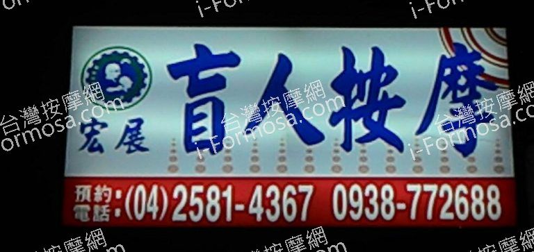 宏展盲人按摩024 o 768x363