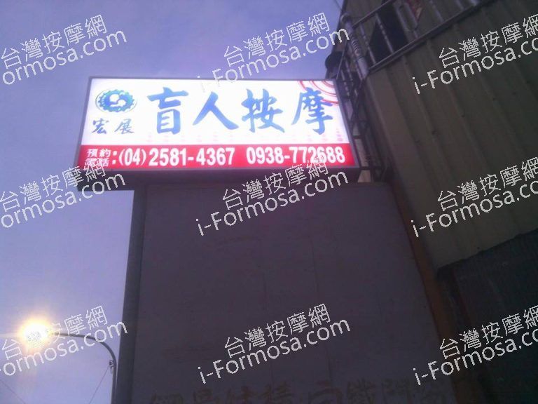 宏展盲人按摩247 n 768x576