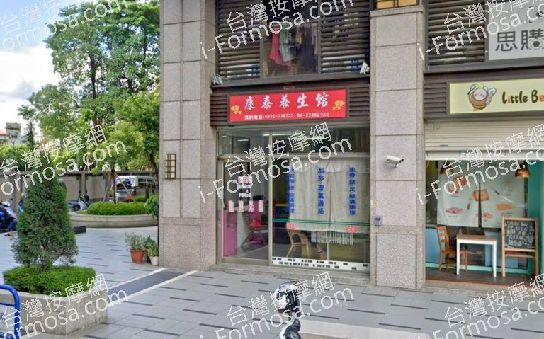 康泰養生館 3 768x479