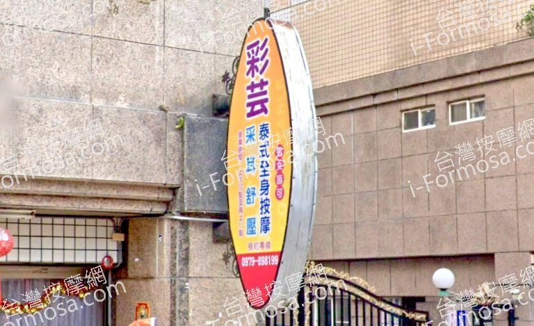 彩芸泰式全身按摩 5 768x469