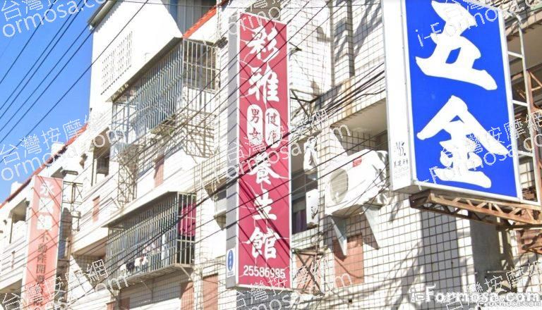 彩雅男女健康養生館 1 768x440