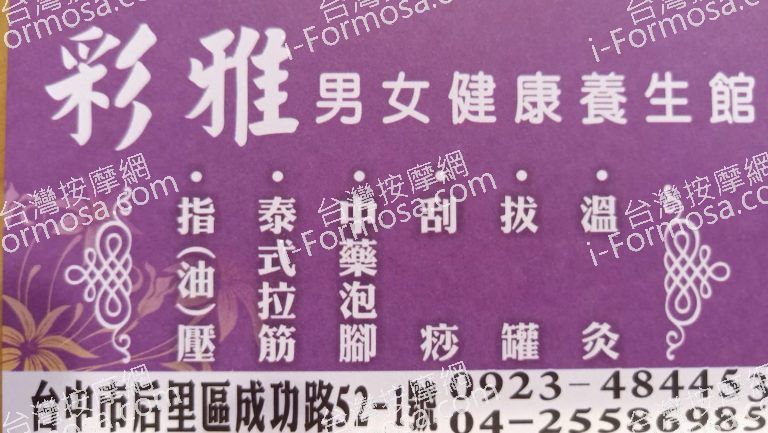 彩雅男女健康養生館0584 n 768x433