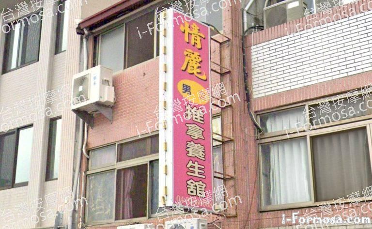 情麗推拿養生館 1 768x473