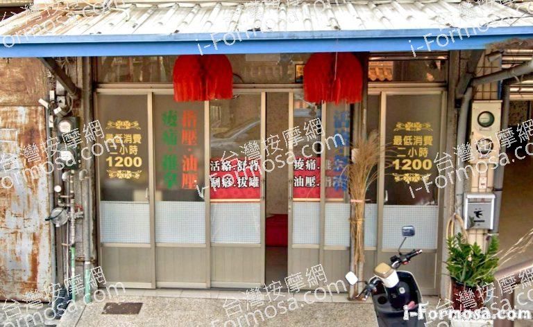 愛平傳統整復推拿館 1 768x472