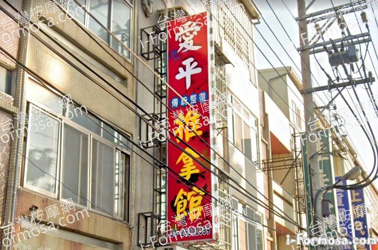 愛平傳統整復推拿館 2 768x508