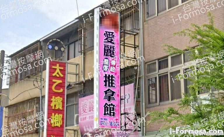 愛麗傳統整復推拿館 3 768x471