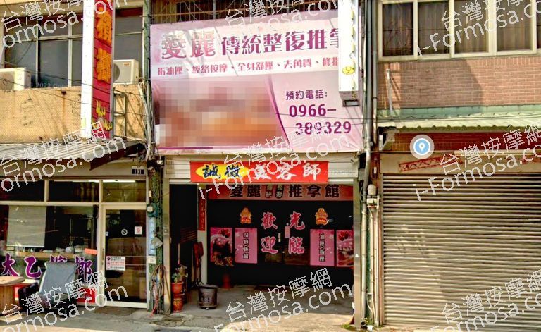 愛麗傳統整復推拿館 4 768x471