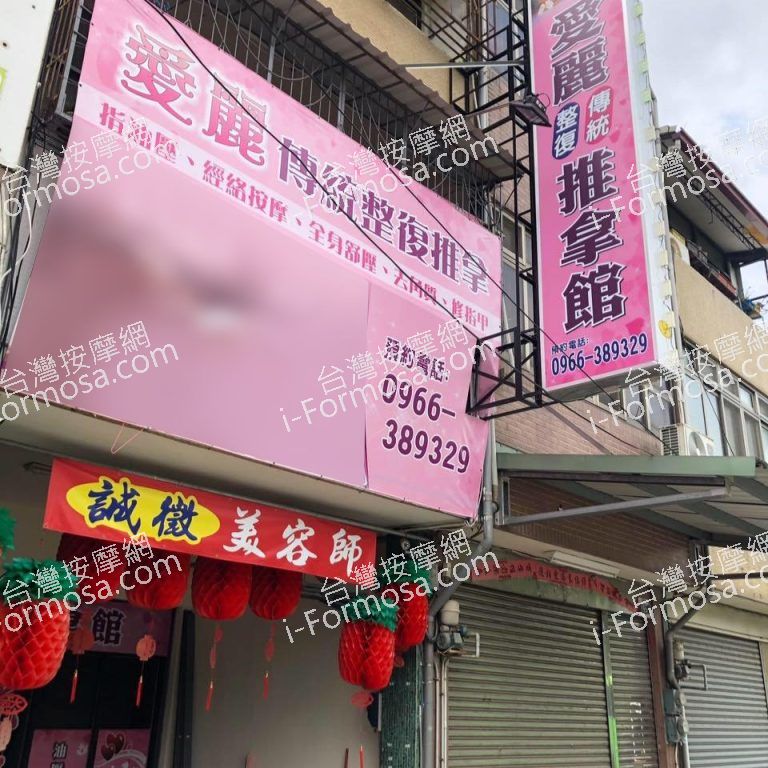 愛麗傳統整復推拿館040 n 768x768