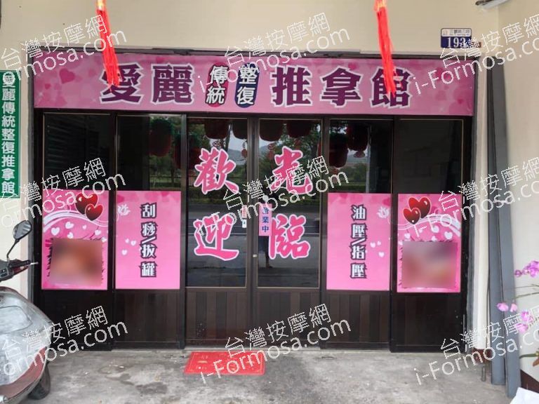 愛麗傳統整復推拿館216 n 768x576