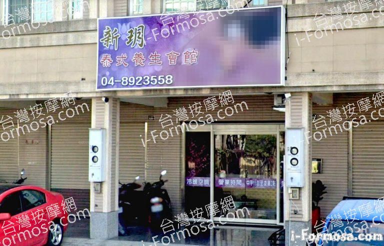 新玥泰式養生會館 1 768x492