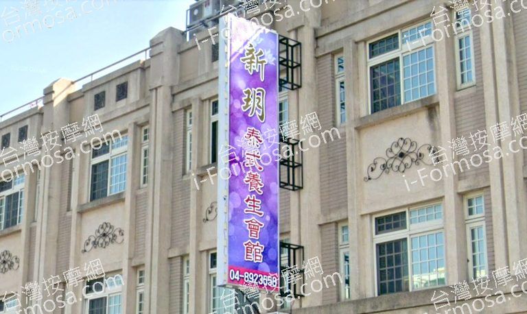 新玥泰式養生會館 5 768x458