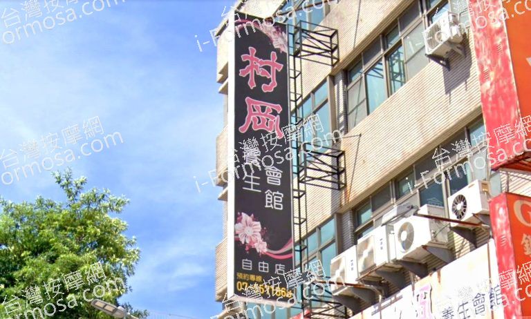 村岡養生會館 2 768x462