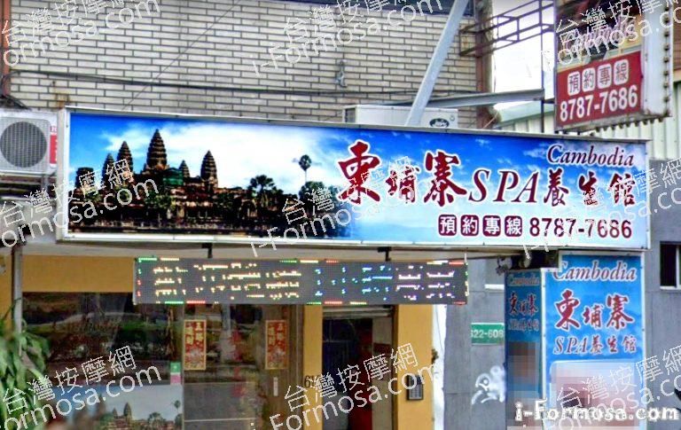 柬埔寨風情SPA養生館 1 768x485