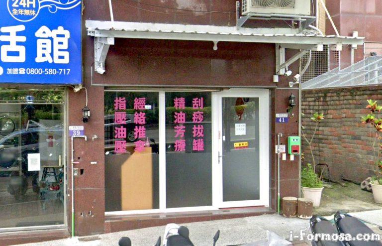 桾琜推拿館 1 768x494