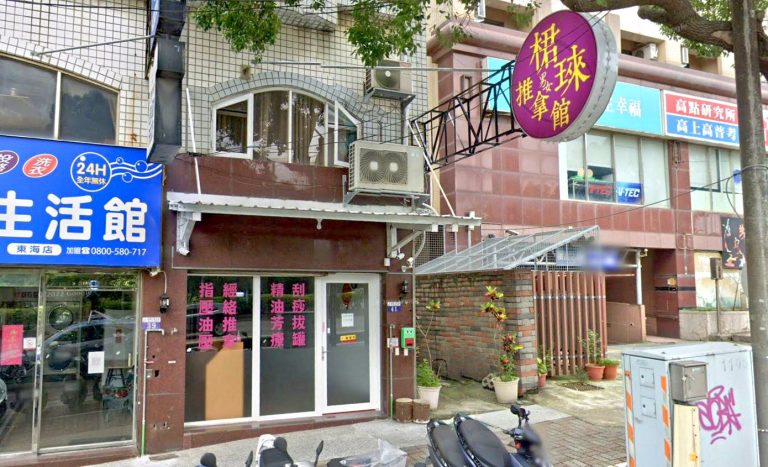 桾琜推拿館 2 768x467