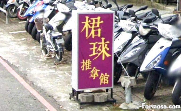 桾琜推拿館 3 768x474