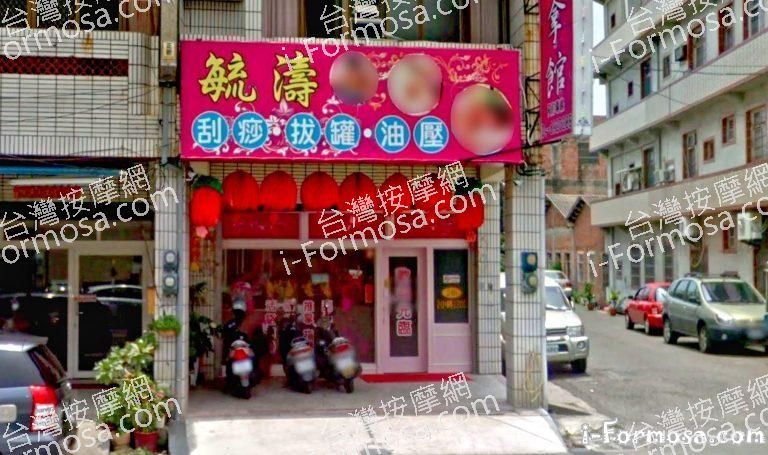 毓濤推拿館 1 768x455