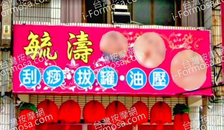 毓濤推拿館 2 768x448