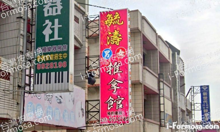 毓濤推拿館 6 768x462