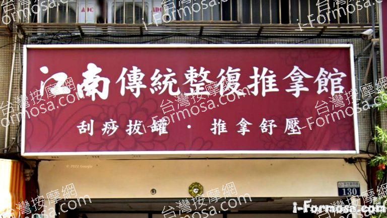 江南傳統整復推拿館 1 768x433