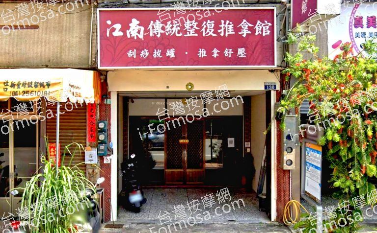 江南傳統整復推拿館 2 768x476