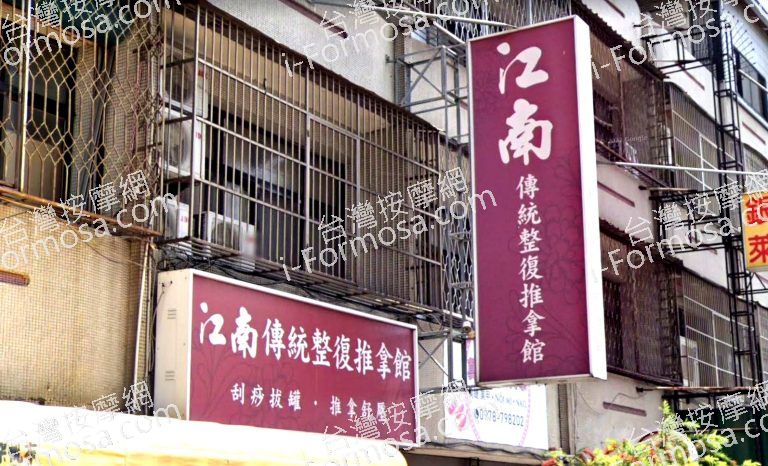江南傳統整復推拿館 3 768x466