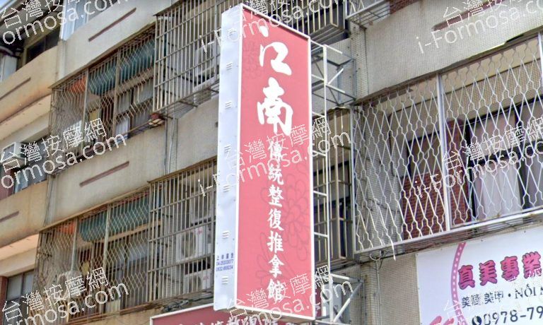 江南傳統整復推拿館 4 768x460