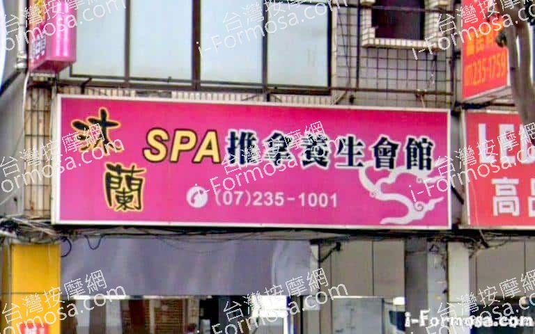 沐蘭SPA養生會館 1 768x480