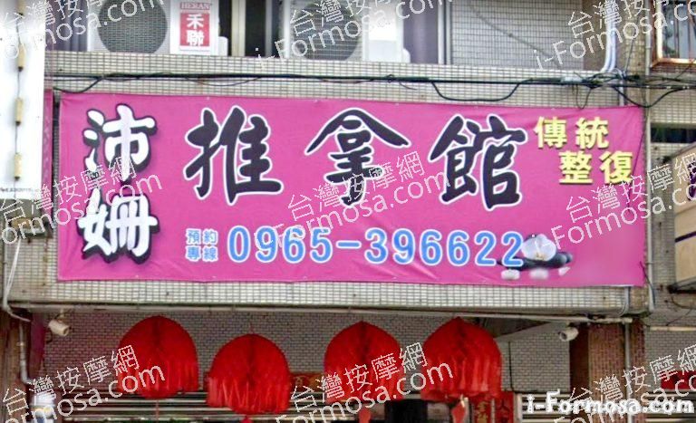 沛姍傳統整復推拿館 1 768x467